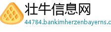 壮牛信息网
